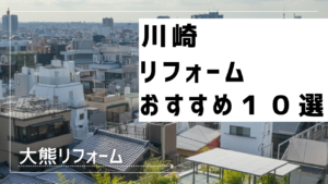 川崎リフォームおすすめ１０選