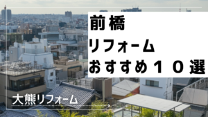 前橋リフォームおすすめ１０選