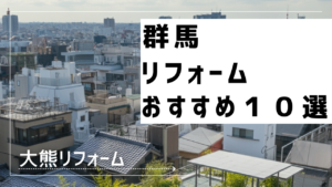 群馬リフォームおすすめ１０選